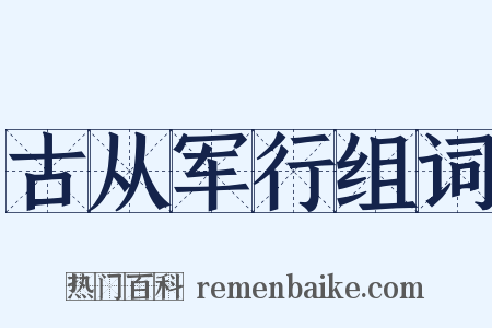 古从军行组词是什么意思的图片
